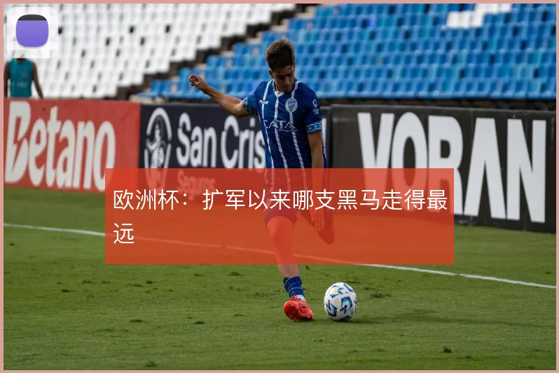 欧洲杯：扩军以来哪支黑马走得最远