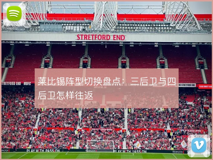 莱比锡阵型切换盘点：三后卫与四后卫怎样往返