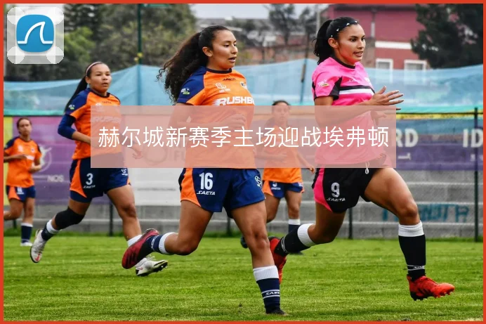 赫尔城新赛季主场迎战埃弗顿