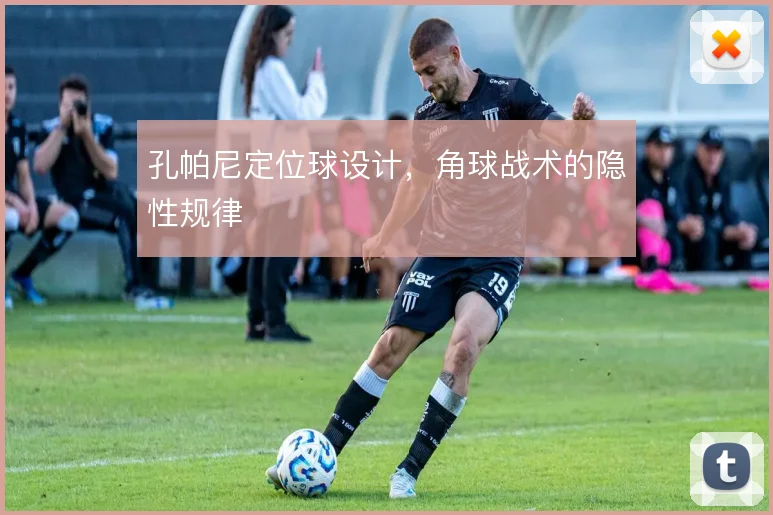 孔帕尼定位球设计,角球战术的隐性规律