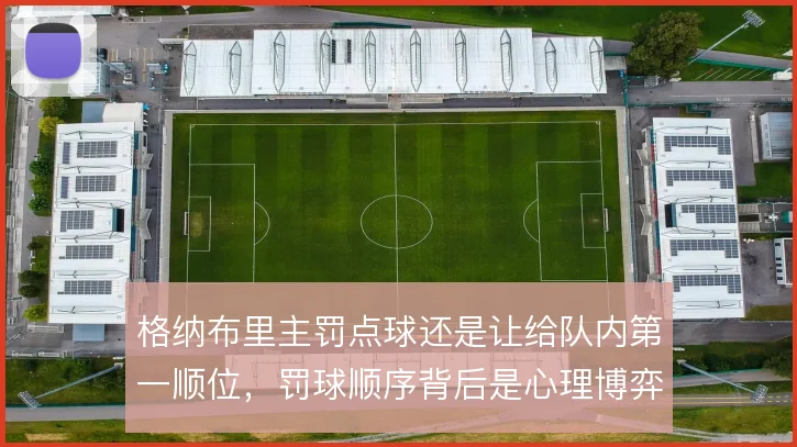 格纳布里主罚点球还是让给队内第一顺位,罚球顺序背后是心理博弈