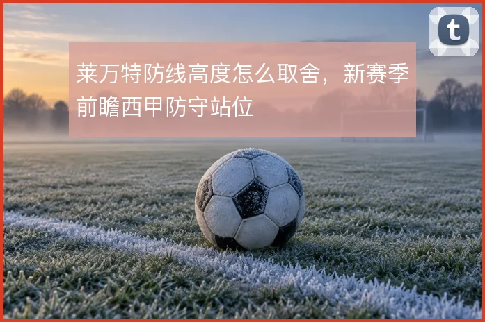 莱万特防线高度怎么取舍,新赛季前瞻西甲防守站位