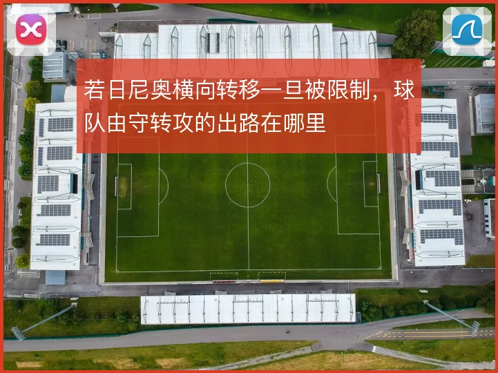 若日尼奥横向转移一旦被限制，球队由守转攻的出路在哪里