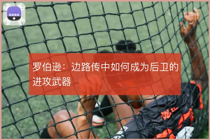 罗伯逊：边路传中如何成为后卫的进攻武器