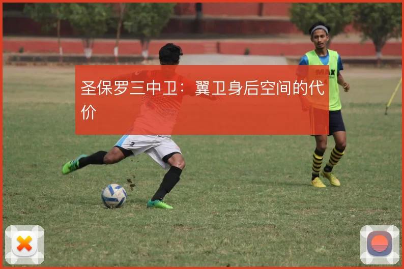圣保罗三中卫:翼卫身后空间的代价