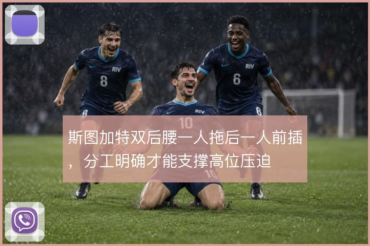 斯图加特双后腰一人拖后一人前插,分工明确才能支撑高位压迫