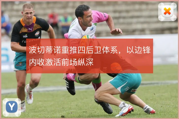波切蒂诺重推四后卫体系，以边锋内收激活前场纵深