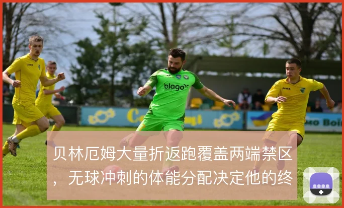 贝林厄姆大量折返跑覆盖两端禁区,无球冲刺的体能分配决定他的终结效率