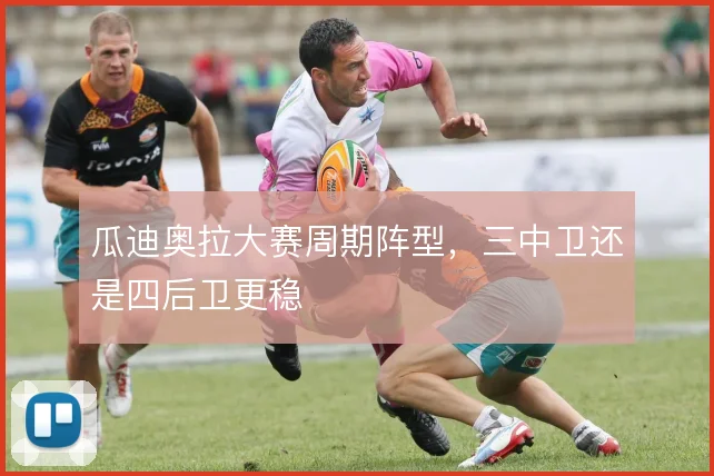 瓜迪奥拉大赛周期阵型，三中卫还是四后卫更稳