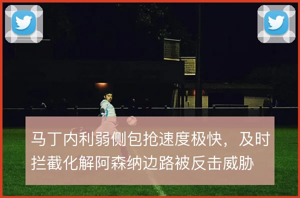 马丁内利弱侧包抢速度极快,及时拦截化解阿森纳边路被反击威胁