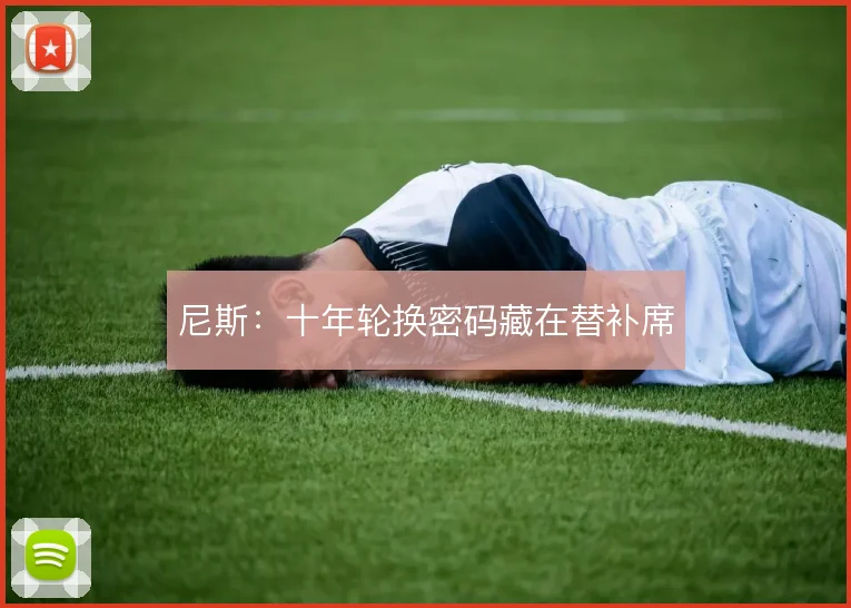 尼斯：十年轮换密码藏在替补席