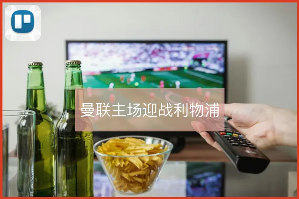 曼联主场迎战利物浦
