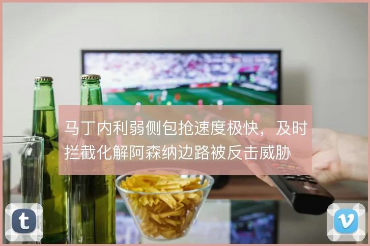 马丁内利弱侧包抢速度极快,及时拦截化解阿森纳边路被反击威胁