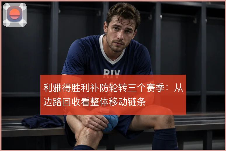 利雅得胜利补防轮转三个赛季：从边路回收看整体移动链条