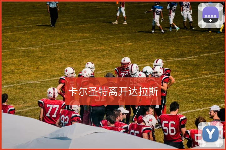卡尔圣特离开达拉斯