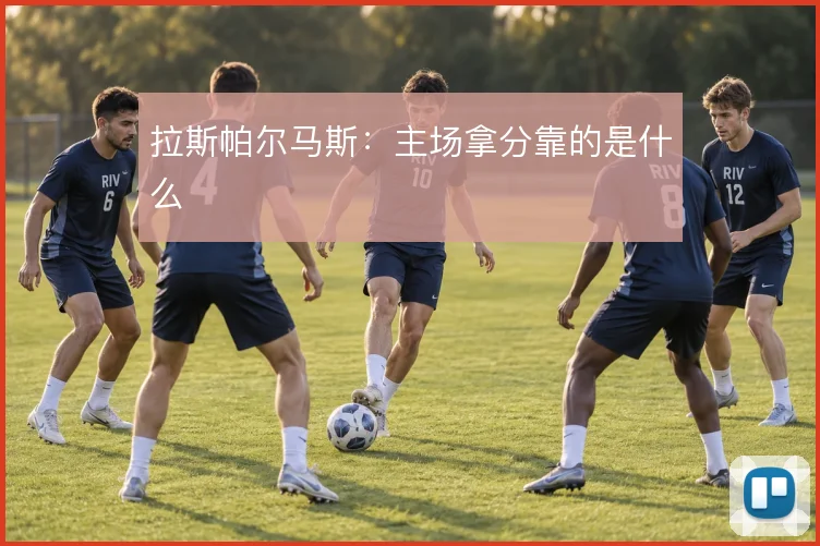 拉斯帕尔马斯：主场拿分靠的是什么