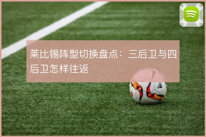 莱比锡阵型切换盘点：三后卫与四后卫怎样往返