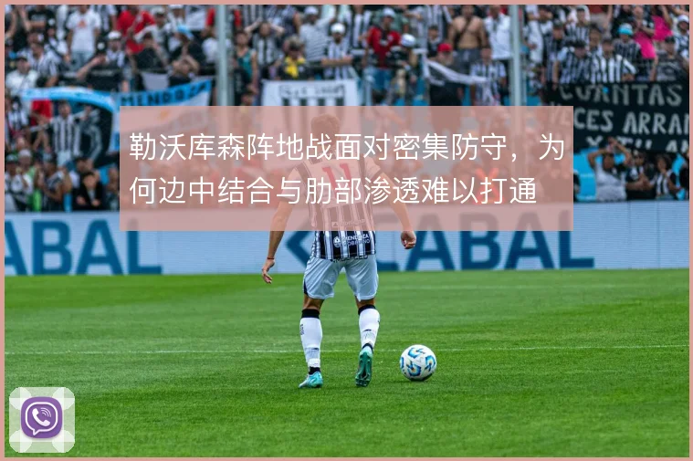勒沃库森阵地战面对密集防守，为何边中结合与肋部渗透难以打通