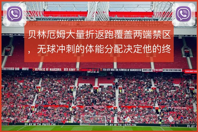 贝林厄姆大量折返跑覆盖两端禁区,无球冲刺的体能分配决定他的终结效率