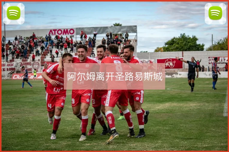 阿尔姆离开圣路易斯城