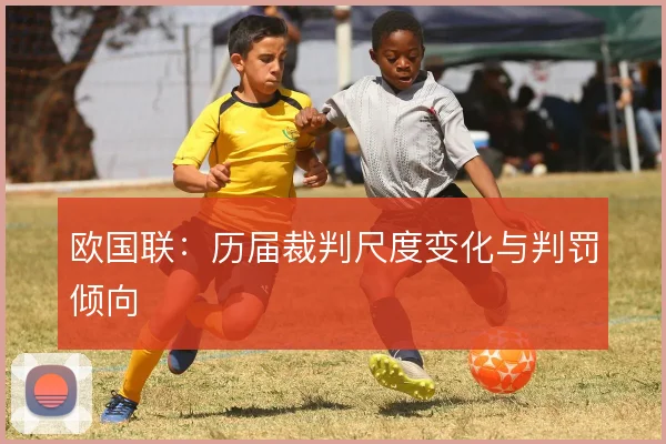 欧国联：历届裁判尺度变化与判罚倾向