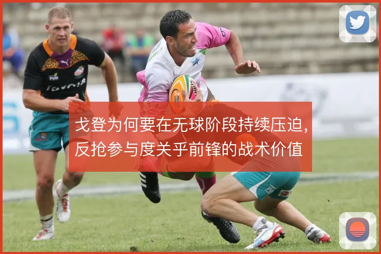 戈登为何要在无球阶段持续压迫，反抢参与度关乎前锋的战术价值