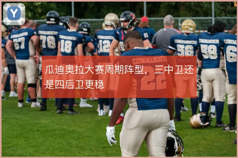 瓜迪奥拉大赛周期阵型，三中卫还是四后卫更稳