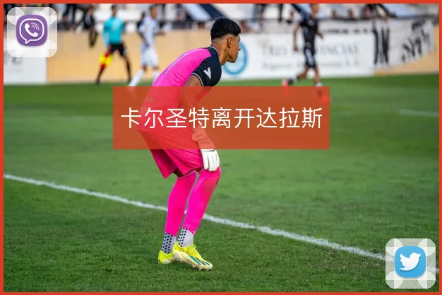 卡尔圣特离开达拉斯