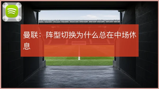 曼联：阵型切换为什么总在中场休息