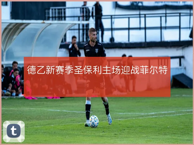 德乙新赛季圣保利主场迎战菲尔特
