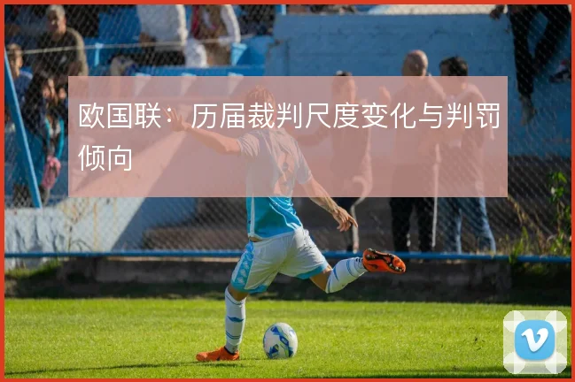 欧国联：历届裁判尺度变化与判罚倾向