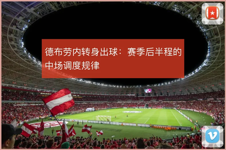 德布劳内转身出球：赛季后半程的中场调度规律
