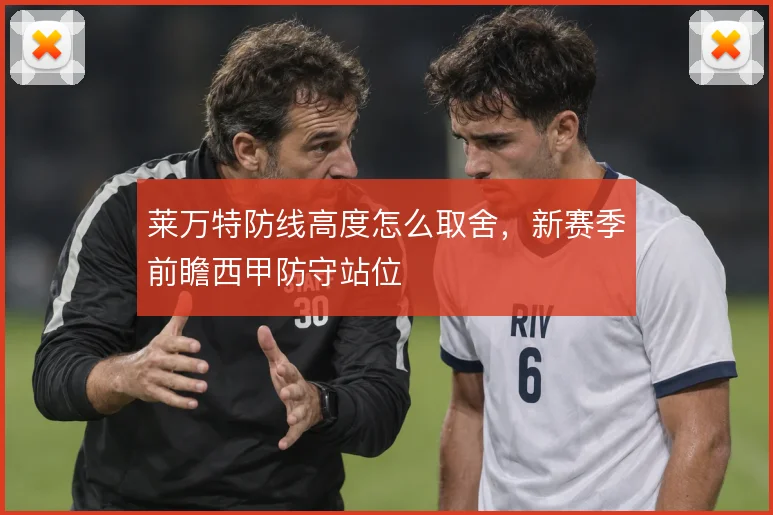 莱万特防线高度怎么取舍，新赛季前瞻西甲防守站位