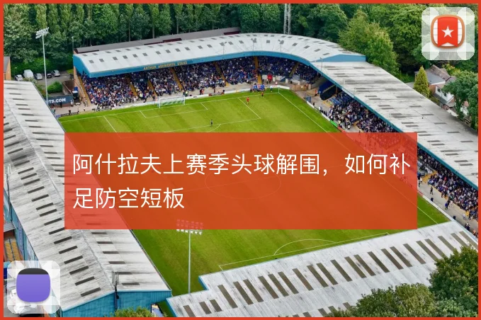 阿什拉夫上赛季头球解围，如何补足防空短板