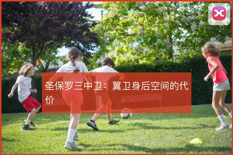 圣保罗三中卫:翼卫身后空间的代价