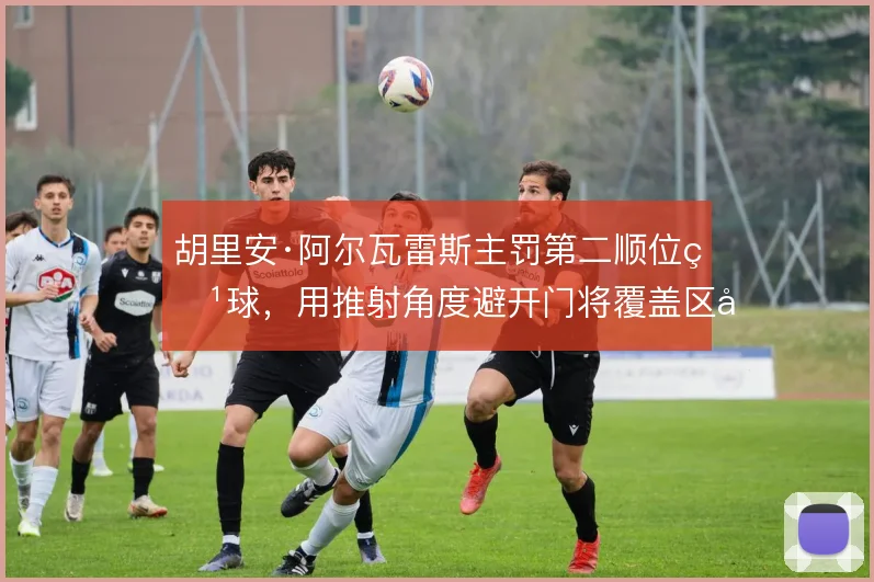 胡里安·阿尔瓦雷斯主罚第二顺位点球,用推射角度避开门将覆盖区域