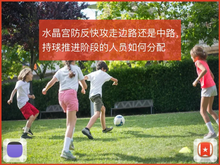 水晶宫防反快攻走边路还是中路，持球推进阶段的人员如何分配