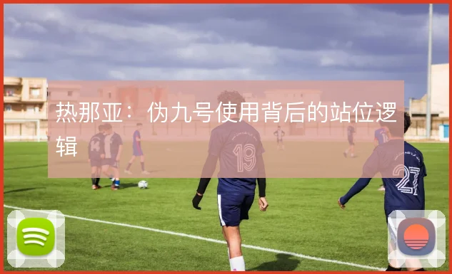 热那亚：伪九号使用背后的站位逻辑
