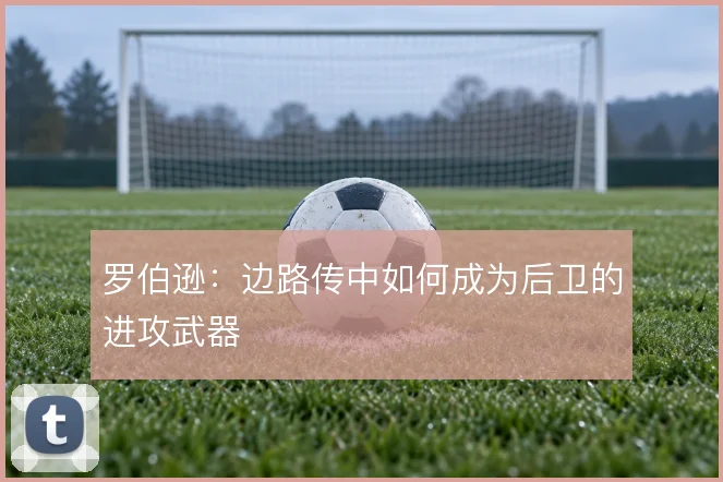 罗伯逊：边路传中如何成为后卫的进攻武器