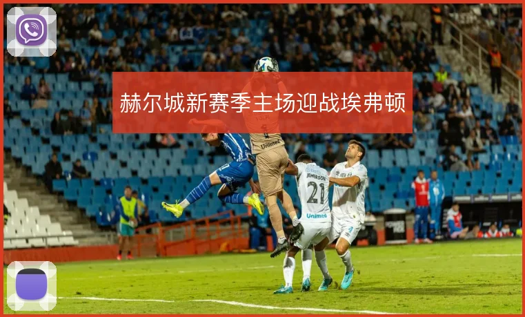 赫尔城新赛季主场迎战埃弗顿