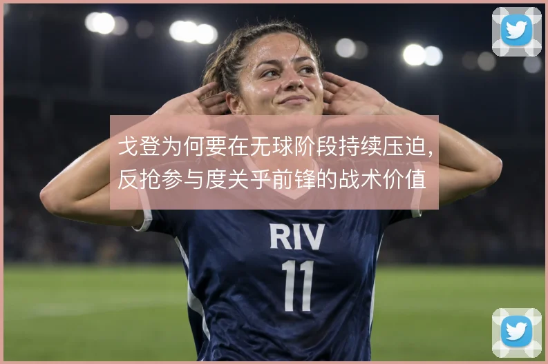 戈登为何要在无球阶段持续压迫，反抢参与度关乎前锋的战术价值
